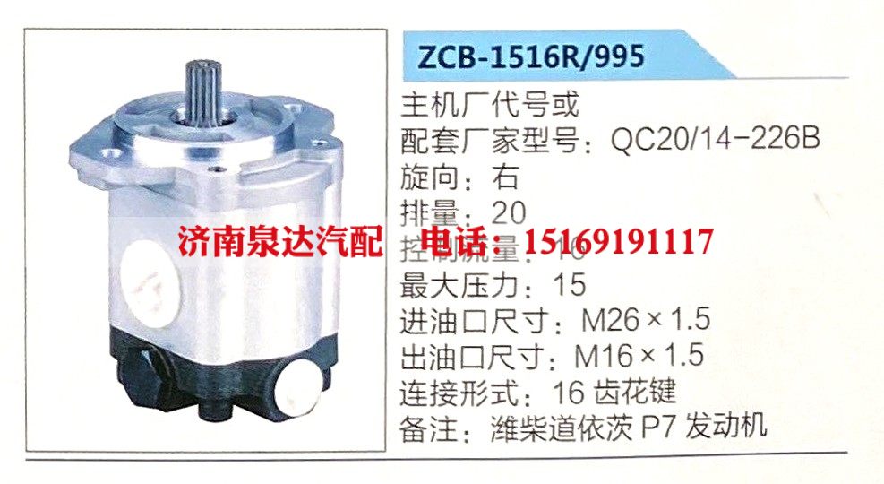 转向助力泵，助力泵，液压泵，叶片泵ZCB-1516R-995，QC20-14-226B/ZCB-1516R-995