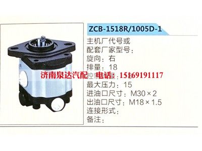 ZCB-1518R-1005D-1,转向助力泵,济南泉达汽配有限公司