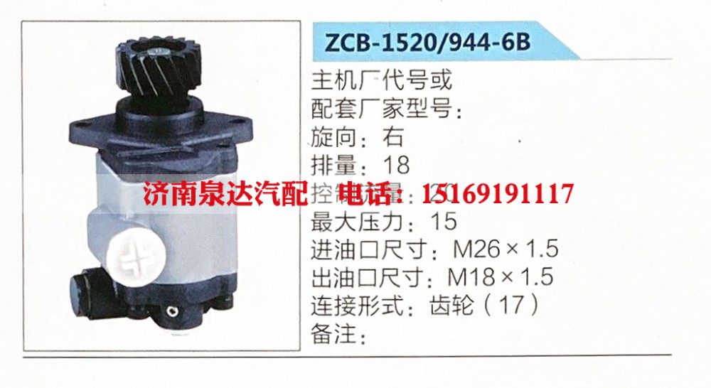 ZCB-1520-944-6B,转向助力泵,济南泉达汽配有限公司