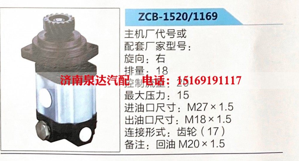 ZCB-1520-1169,转向助力泵,济南泉达汽配有限公司