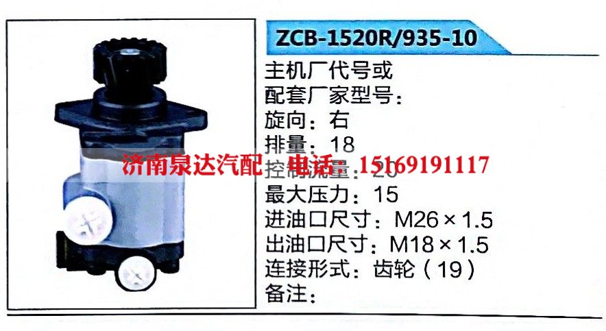 ZCB-1520R-935-10,转向助力泵,济南泉达汽配有限公司