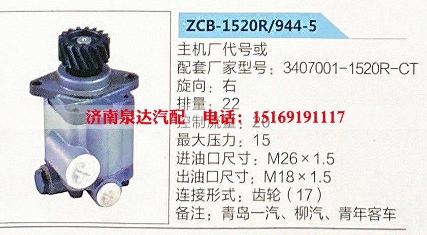 转向助力泵，助力泵，液压泵，叶片泵ZCB-1520R-944-5，3407001-1520R-CT/ZCB-1520R-944-5