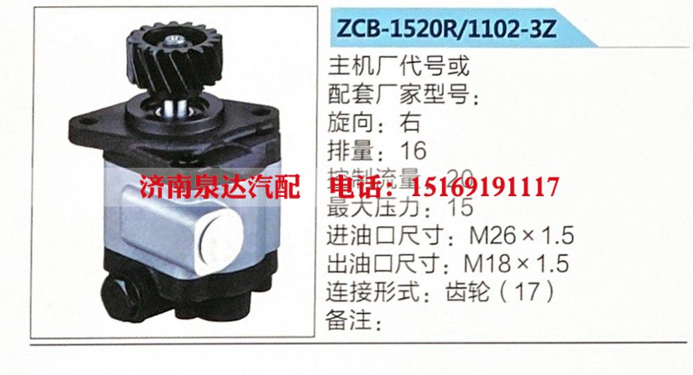 ZCB-1520R-1102-3Z,转向助力泵,济南泉达汽配有限公司