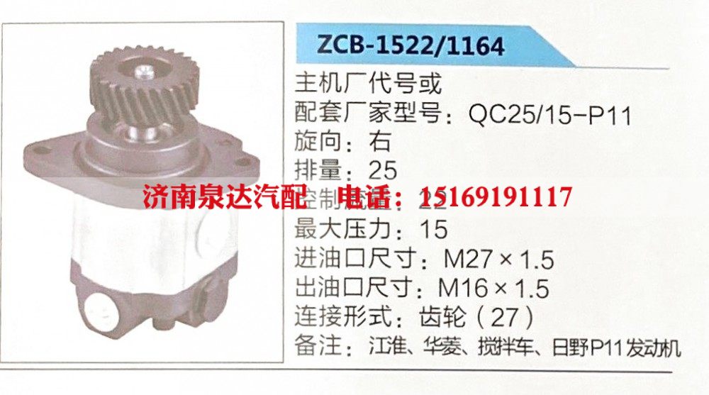 ZCB-1522-1164,转向助力泵,济南泉达汽配有限公司