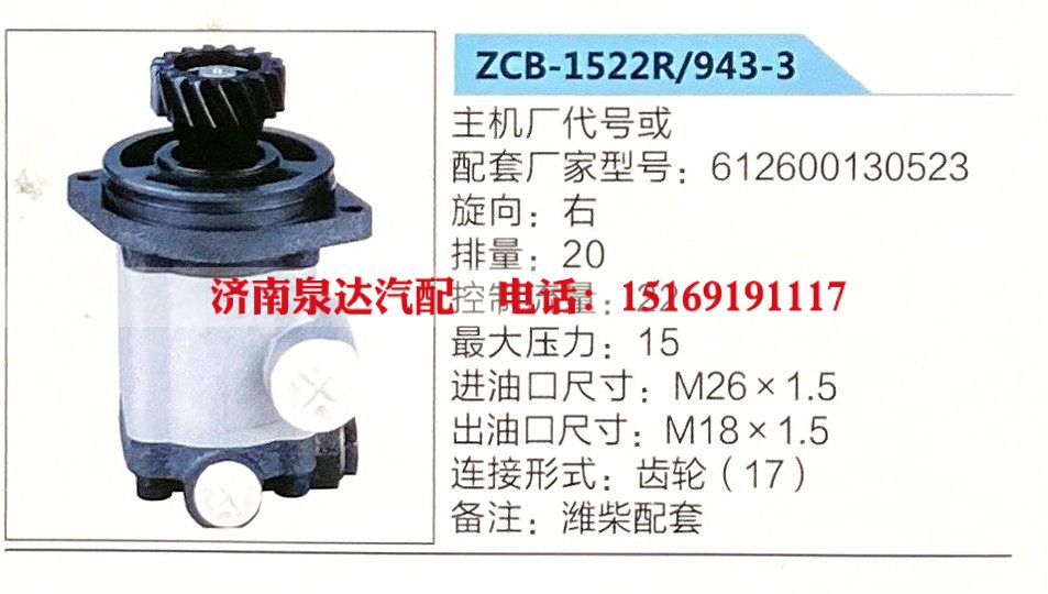 转向助力泵，助力泵，液压泵，叶片泵ZCB-1522R-943-3，612600130523/ZCB-1522R-943-3