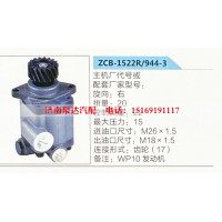 转向助力泵，助力泵，液压泵，叶片泵ZCB-1522R-944-3