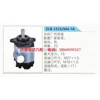 转向助力泵，助力泵，液压泵，叶片泵ZCB-1523-944-7A