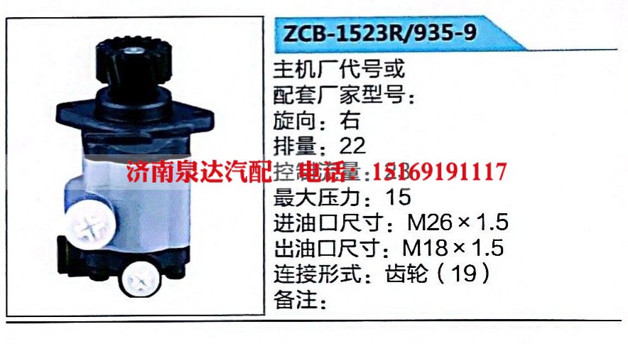 ZCB-1523R-935-9,转向助力泵,济南泉达汽配有限公司