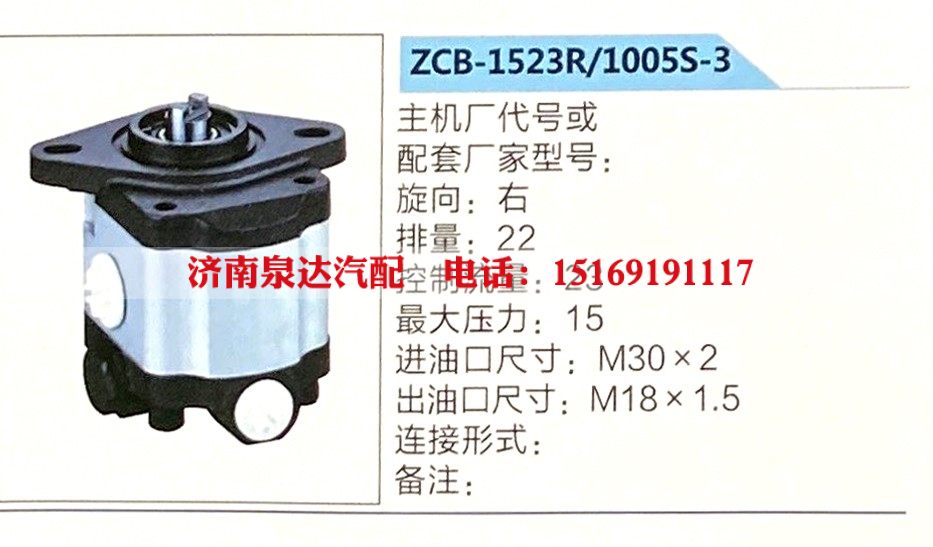 ZCB-1523R-1005S-3,转向助力泵,济南泉达汽配有限公司