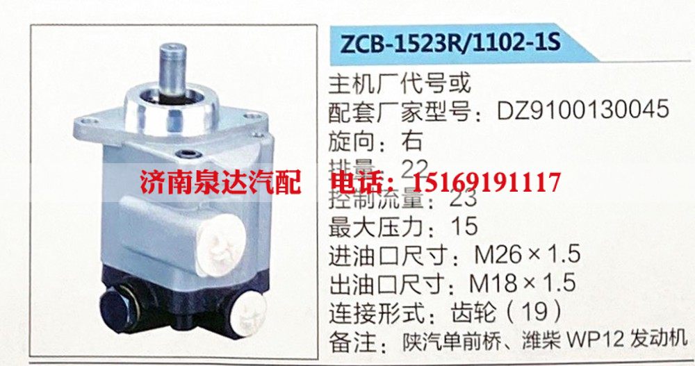 ZCB-1523R-1102-1S,轉(zhuǎn)向助力泵,濟(jì)南泉達(dá)汽配有限公司