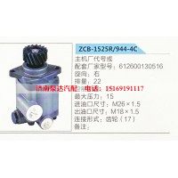 转向助力泵，助力泵，液压泵，叶片泵ZCB-1525R-944-4C，612600130516