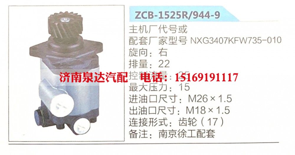 ZCB-1525R-944-9,转向助力泵,济南泉达汽配有限公司