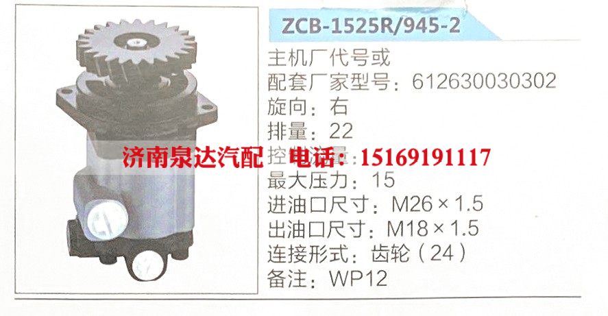 转向助力泵，助力泵，液压泵，叶片泵ZCB-1525R-945-2，612630030302 