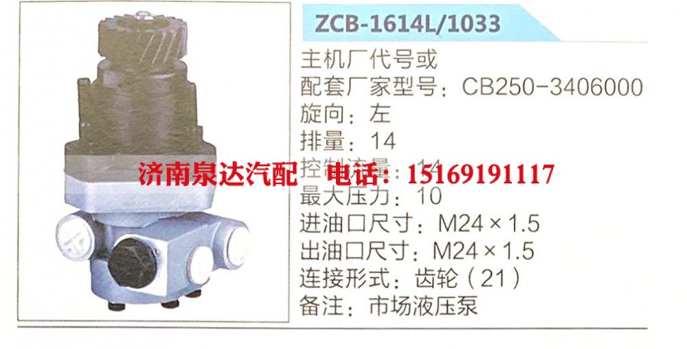 ZCB-1614L-1033,转向助力泵,济南泉达汽配有限公司