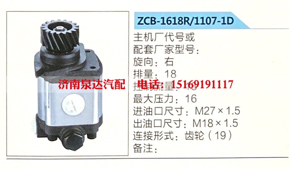 ZCB-1618R-1107-1D,转向助力泵,济南泉达汽配有限公司