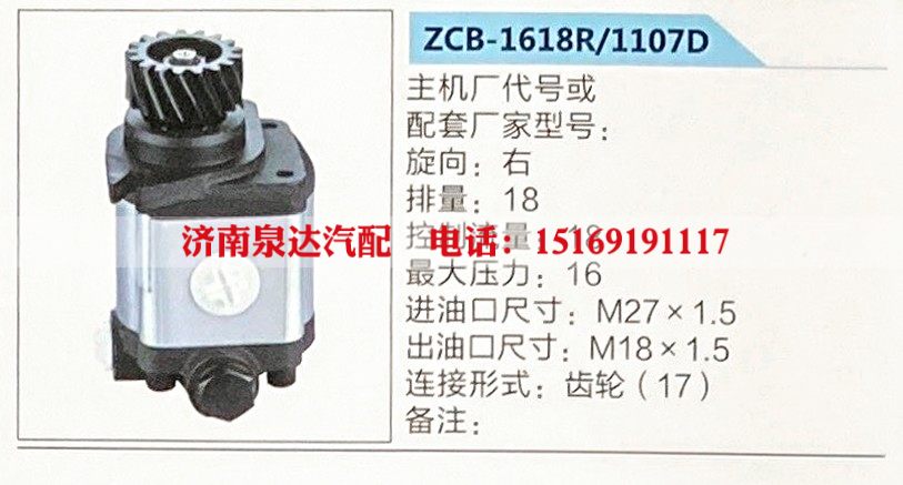 ZCB-1618R-1107D,转向助力泵,济南泉达汽配有限公司