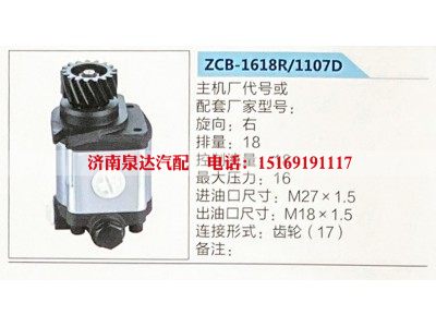 ZCB-1618R-1107D,转向助力泵,济南泉达汽配有限公司