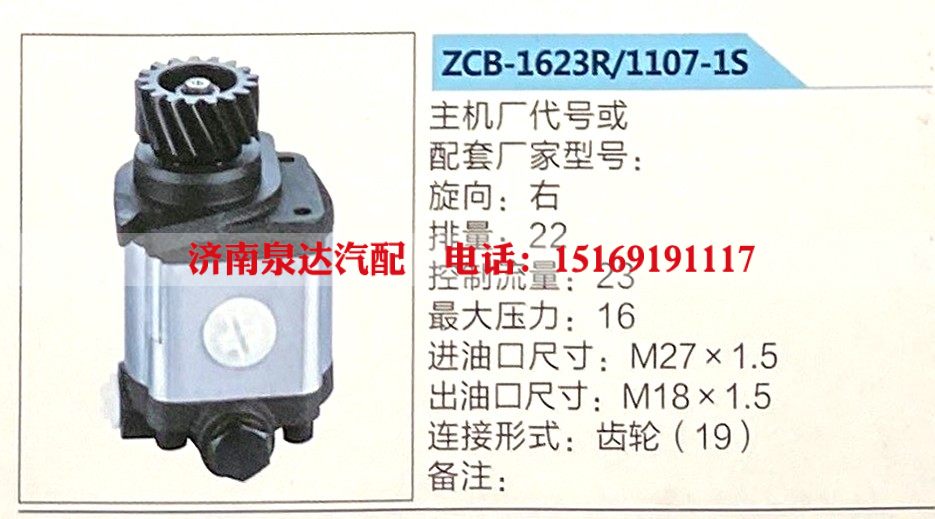 ZCB-1623R-1107-1S,转向助力泵,济南泉达汽配有限公司