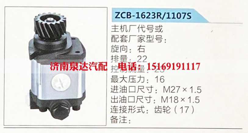 ZCB-1623R-1107S,转向助力泵,济南泉达汽配有限公司