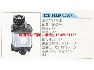 ZCB-1623R-1107S,转向助力泵,济南泉达汽配有限公司