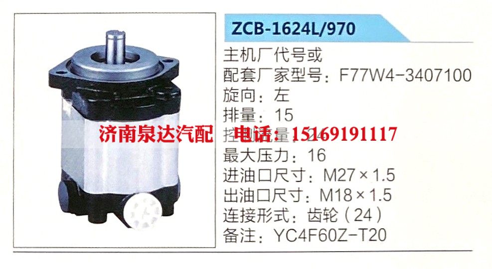 ZCB-1624L-970,转向助力泵,济南泉达汽配有限公司