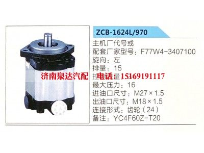 ZCB-1624L-970,转向助力泵,济南泉达汽配有限公司