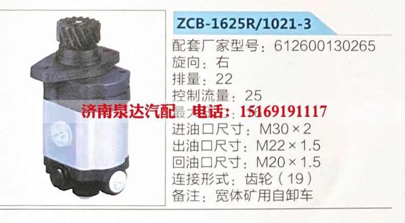 ZCB-1625R-1021-3,转向助力泵,济南泉达汽配有限公司