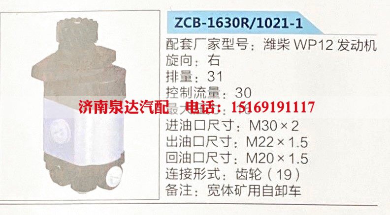 ZCB-1630R-1021-1,转向助力泵,济南泉达汽配有限公司