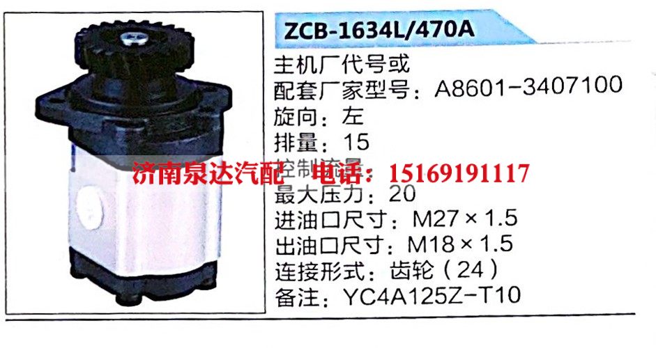 ZCB-1634L-470A,转向助力泵,济南泉达汽配有限公司