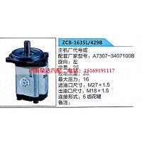 转向助力泵，助力泵，液压泵，叶片泵ZCB-1635L-429B，A7307-3407100B