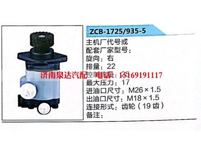 ZCB-1725-935-5,转向助力泵,济南泉达汽配有限公司