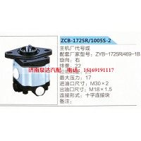 转向助力泵，助力泵，液压泵，叶片泵ZCB-1725R-1005S-2，ZYB-1725R-469-1B
