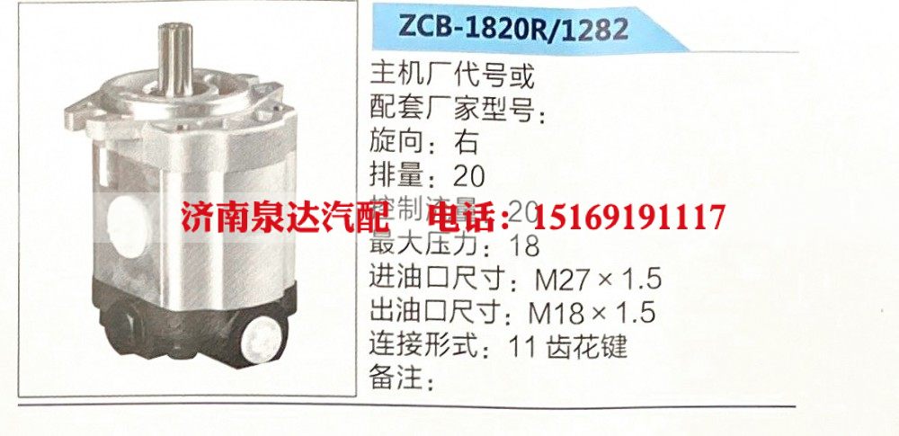 ZCB-1820R-1282,转向助力泵,济南泉达汽配有限公司