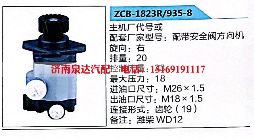 ZCB-1823R-935-8,转向助力泵,济南泉达汽配有限公司