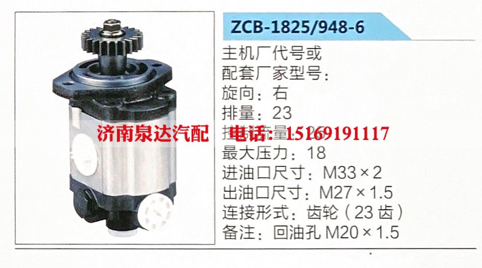 ZCB-1825-948-6,转向助力泵,济南泉达汽配有限公司