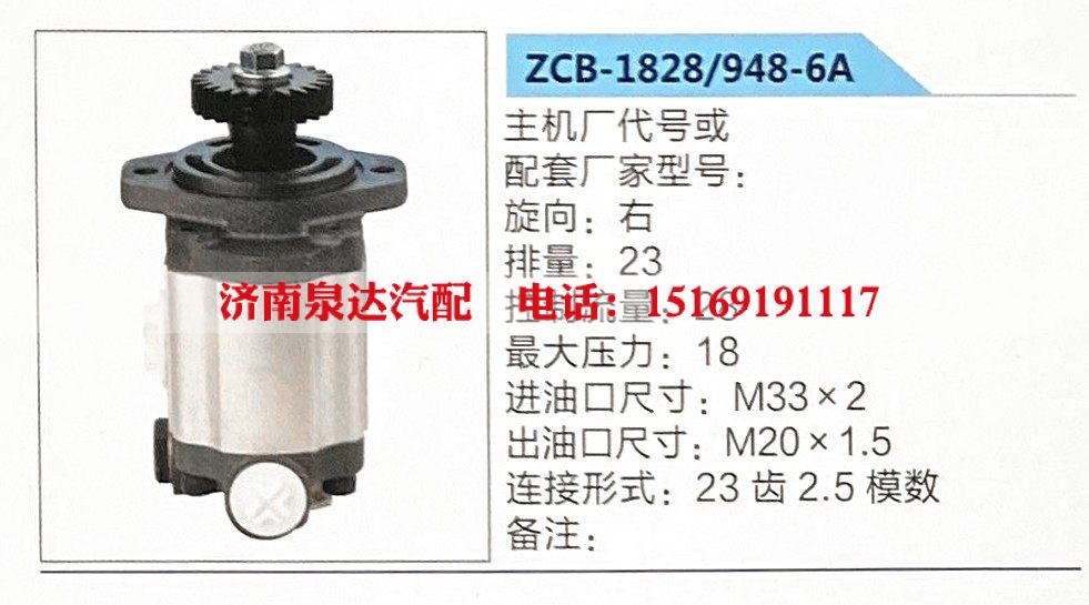 ZCB-1828-948-6A,转向助力泵,济南泉达汽配有限公司