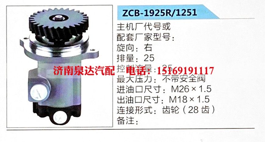 ZCB-1925R-1251,转向助力泵,济南泉达汽配有限公司