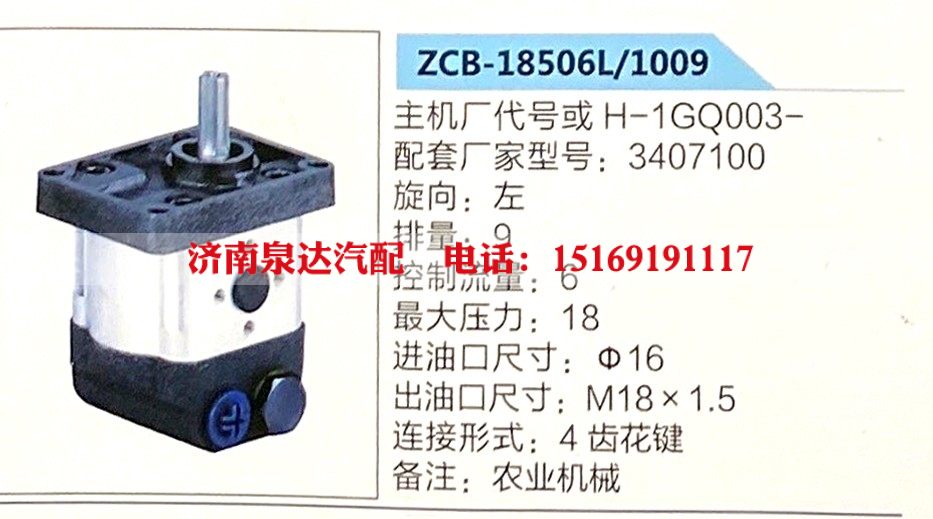 ZCB-18506L-1009,转向助力泵,济南泉达汽配有限公司