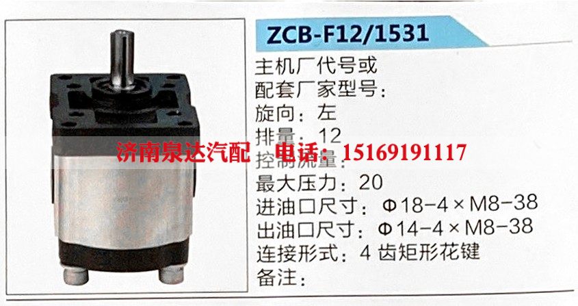 ZCB-F12-1531,转向助力泵,济南泉达汽配有限公司