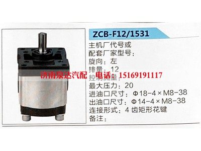 ZCB-F12-1531,转向助力泵,济南泉达汽配有限公司