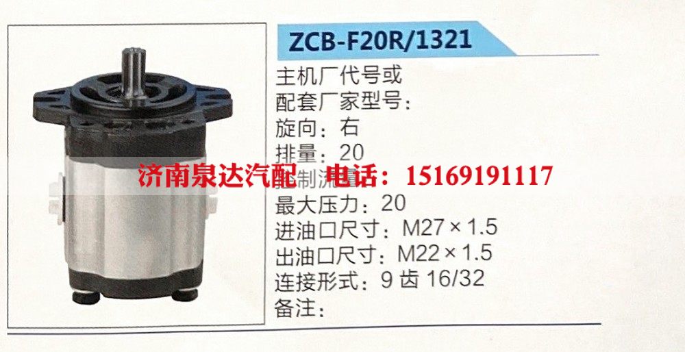 ZCB-F20R-1321,转向助力泵,济南泉达汽配有限公司