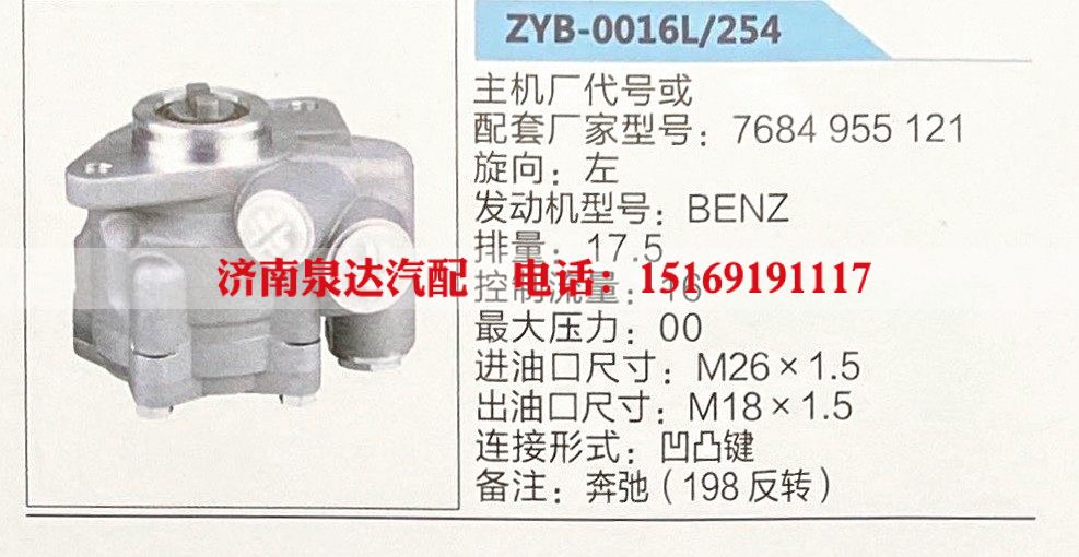 ZYB-0016L-254,转向助力泵,济南泉达汽配有限公司