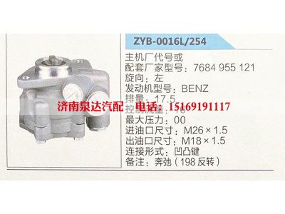 ZYB-0016L-254,转向助力泵,济南泉达汽配有限公司