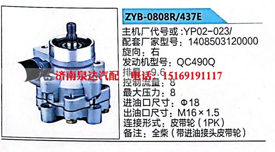 YP02-023-1408503120000,转向助力泵,济南泉达汽配有限公司