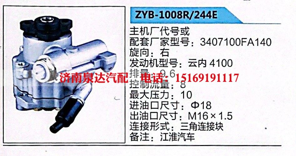 ZYB-1008R-244E,转向助力泵,济南泉达汽配有限公司