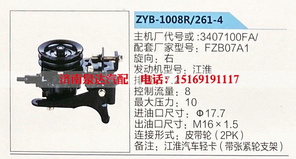 3407100FA-FZB07A1,转向助力泵,济南泉达汽配有限公司