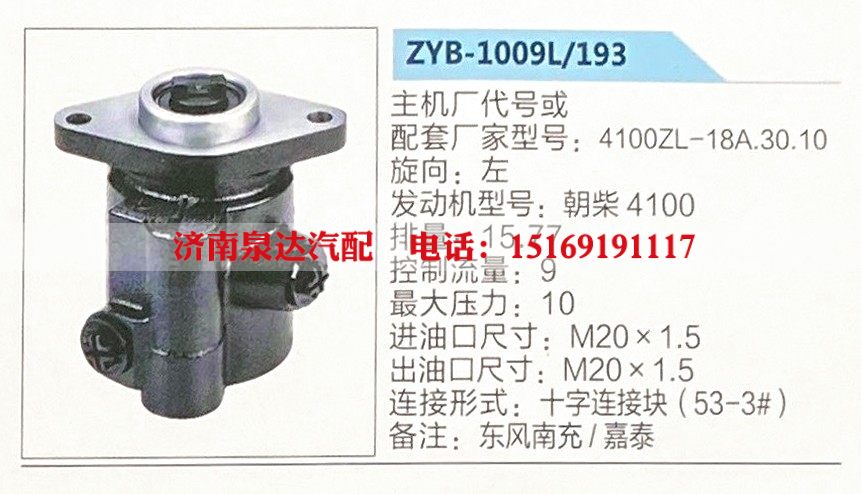 ZYB-1009L-193,转向助力泵,济南泉达汽配有限公司