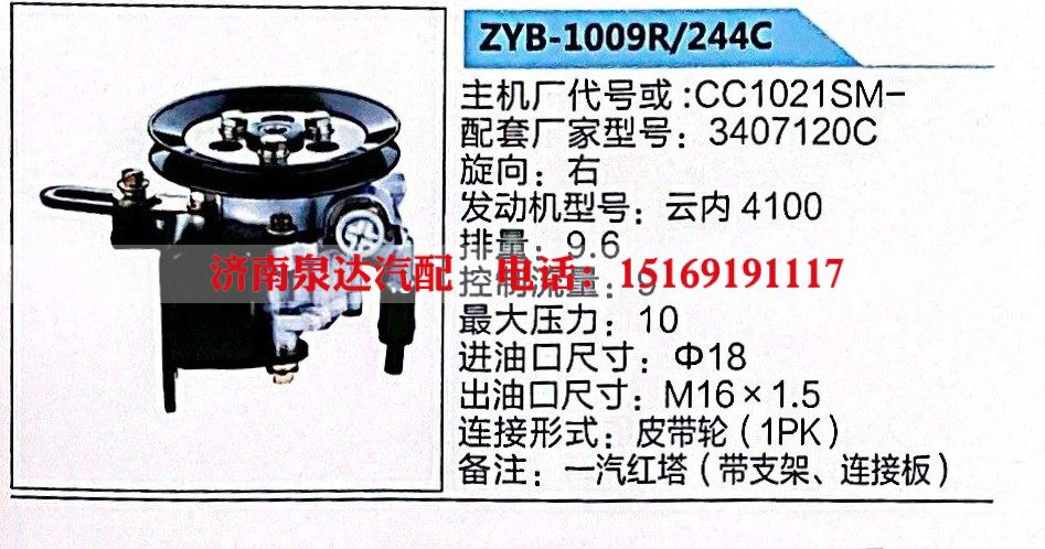 ZYB-1009R-244C,转向助力泵,济南泉达汽配有限公司