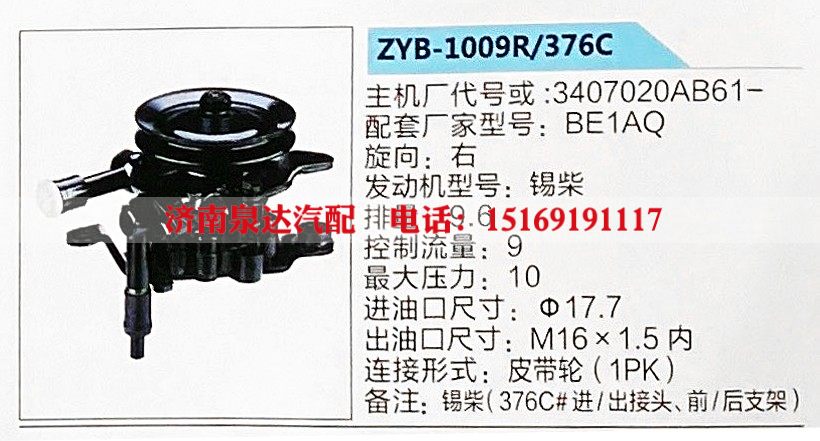 ZYB-1009R-376C,转向助力泵,济南泉达汽配有限公司