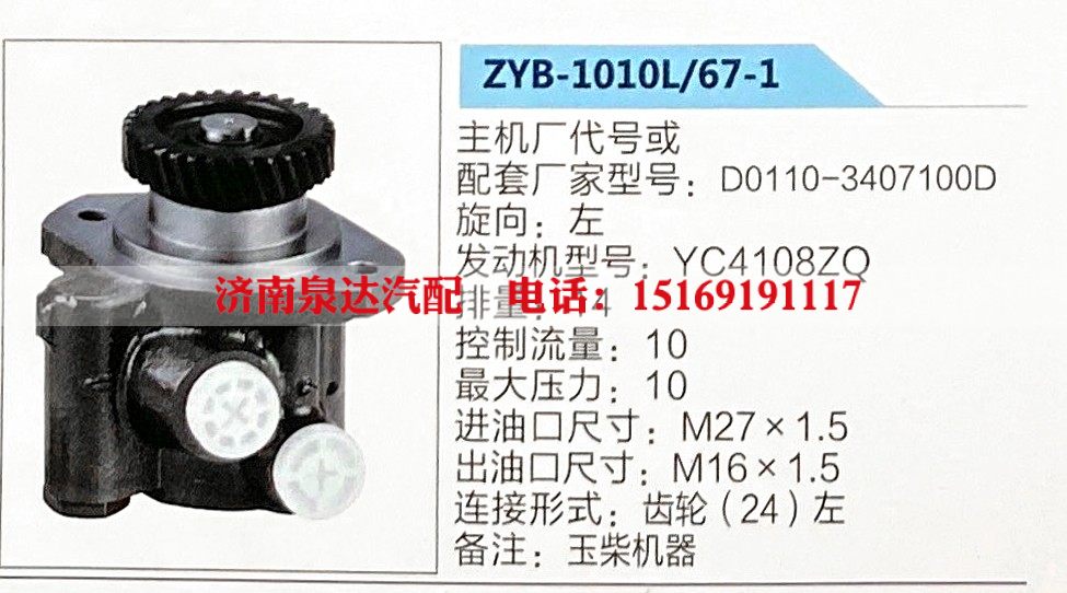 ZYB-1010L-67-1,转向助力泵,济南泉达汽配有限公司
